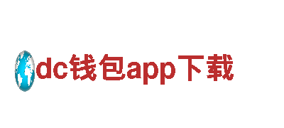 探秘dc钱包app下载，畅游绝美风景！
